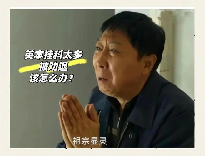 英国留学被退学转学-英国退学转学