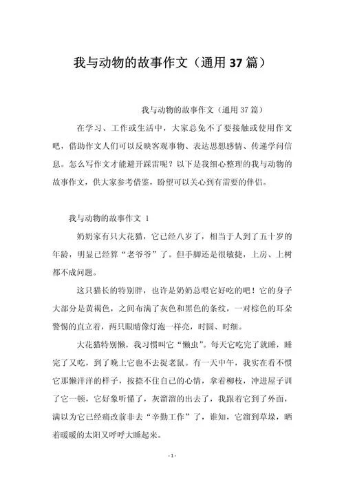 写人与动物的作文50字-写人与动物作文 50 字