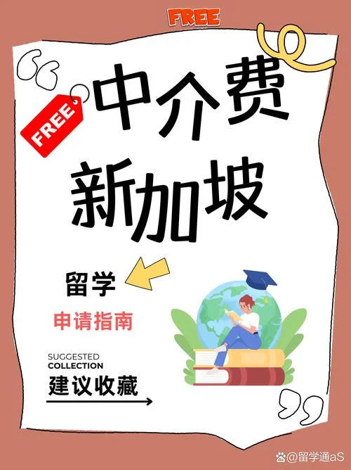 申请新加坡留学中介费-申请新加坡留学中介费