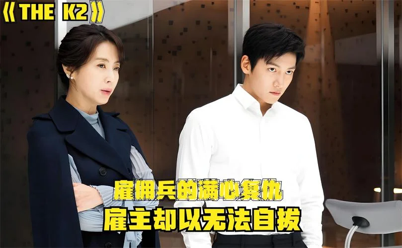 thek2大结局深度解析_1