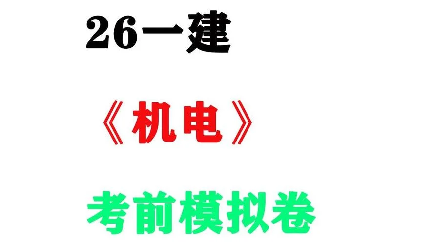 2016一建机电习题集_2