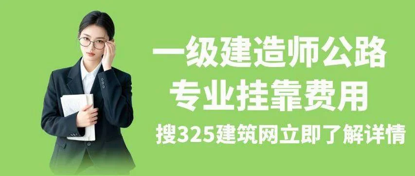 一建资格证挂靠_2