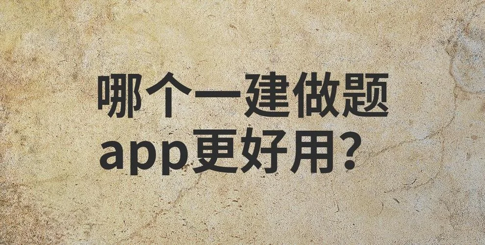 一建练题软件哪个好-一建刷题APP推荐