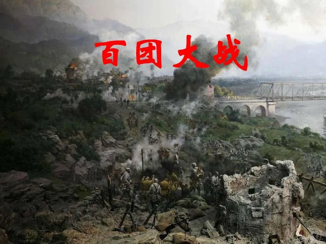 历史事件百团大战-百团大战
