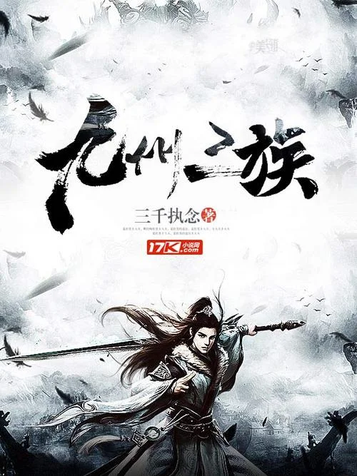 九州系列小说作者是谁_2