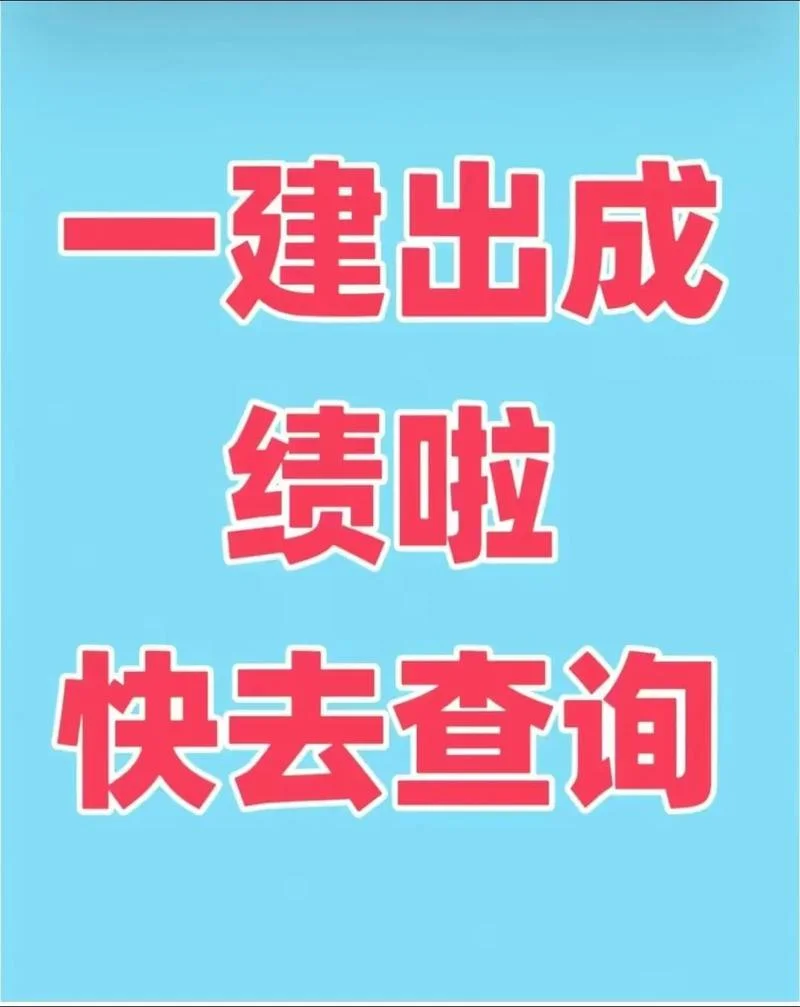 一建成绩合格-一建考过合格