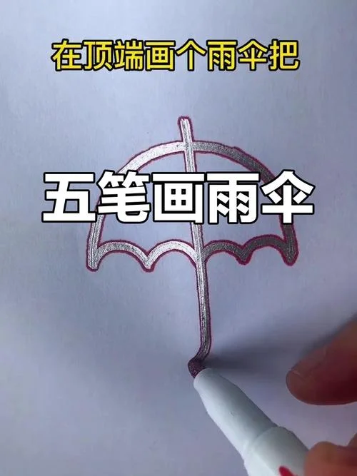 怎么画雨伞简单又好看_2