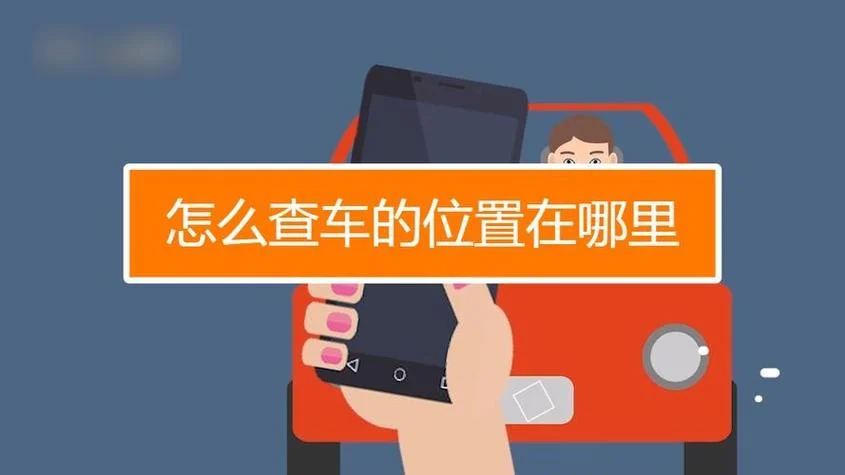 想查车在哪里怎么查_2