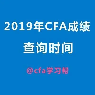 cfa成绩多久出来-CFA 成绩多久出
