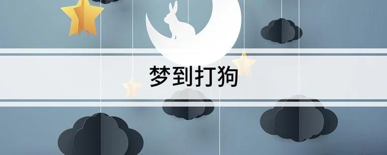 梦到打狗预示着什么_1
