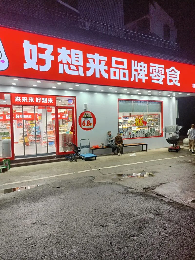 休闲零食店加盟哪个牌子好_1