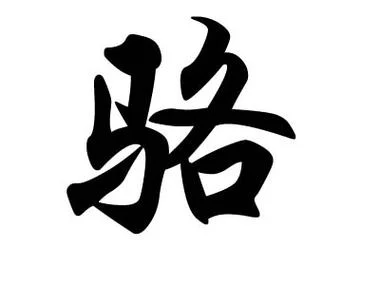 什么姓氏出自骆姓_1