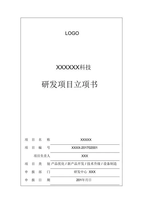 企业项目立项申请书_1