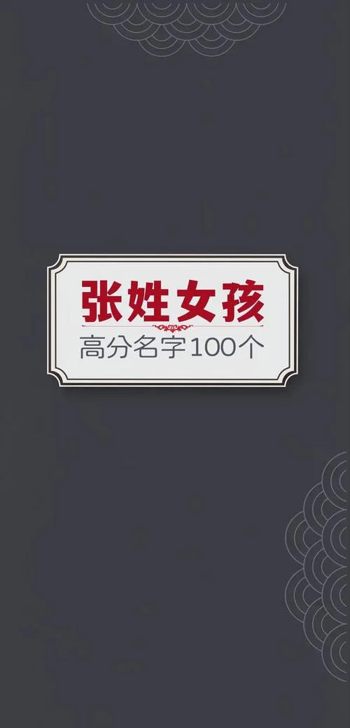 张姓女孩起名大全集_1