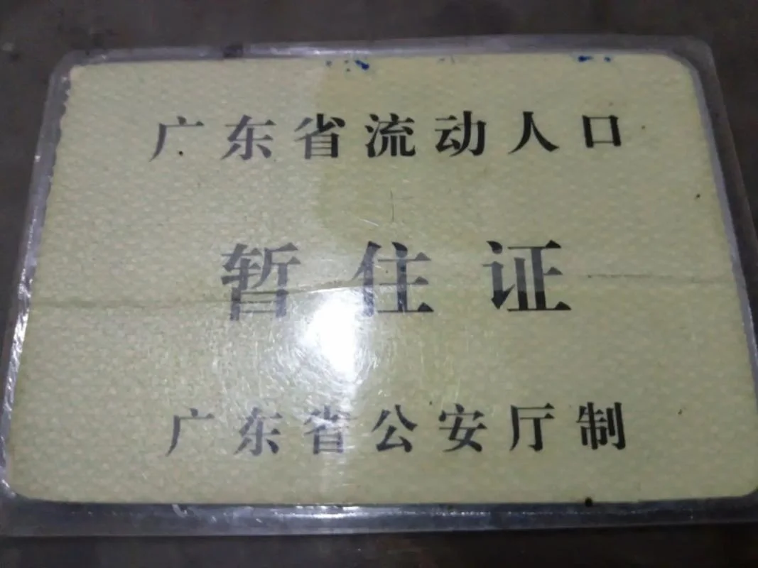 暂住证在哪里查_1