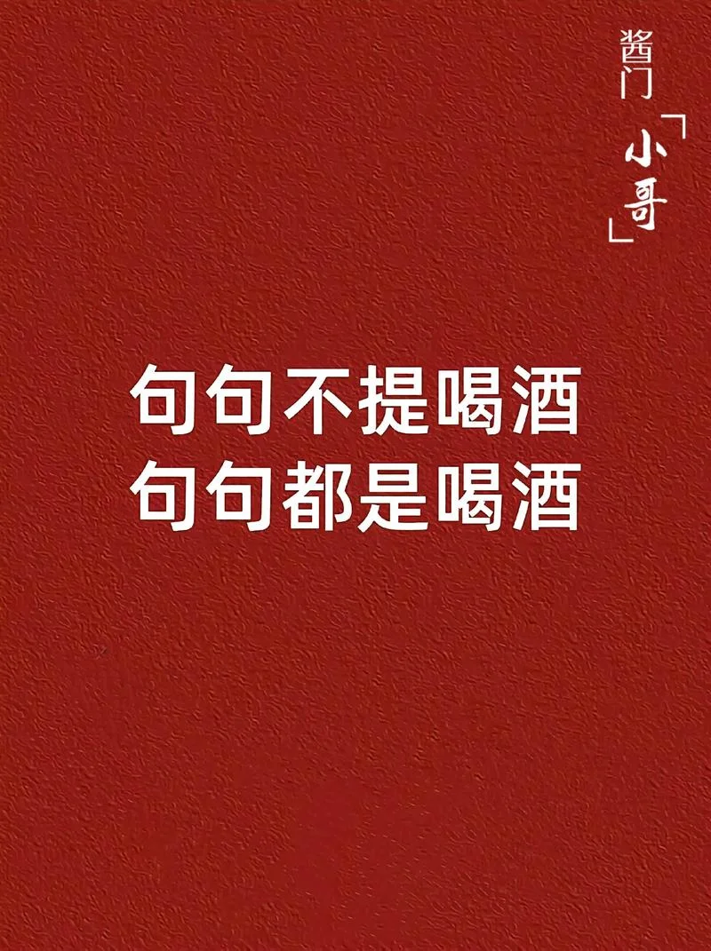 劝君一杯酒的下一句_1