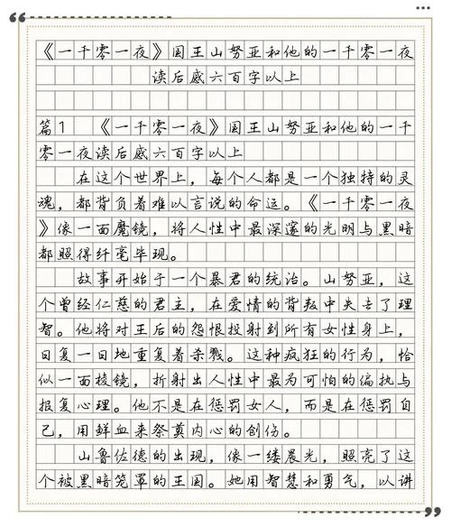 一千零一夜读后感1000-千夜读后感简述