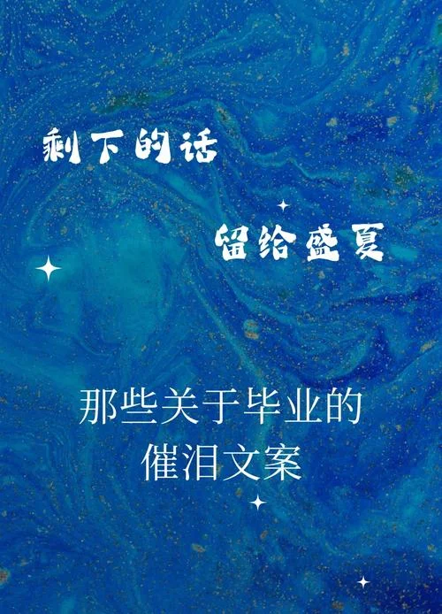 好的毕业文案_1