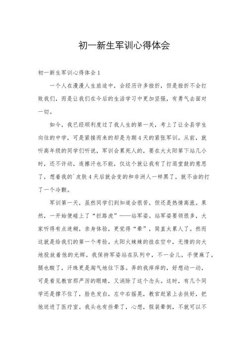 军训心得体会真实感悟_1