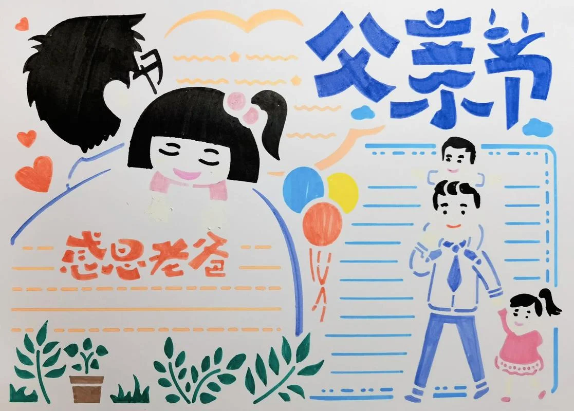 父亲节母亲节手抄报_1