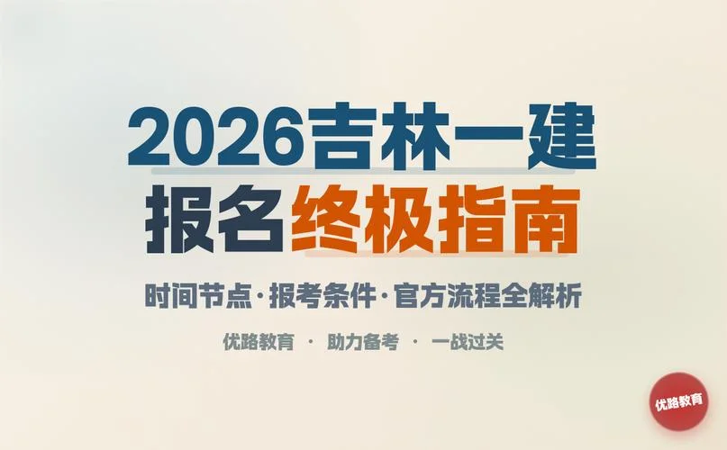 吉林一建报名条件_1