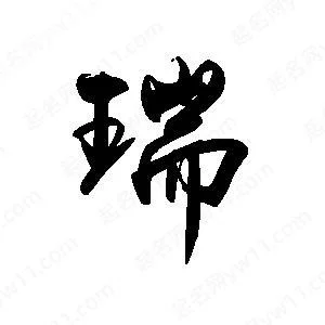 带瑞字农业公司起名字_2