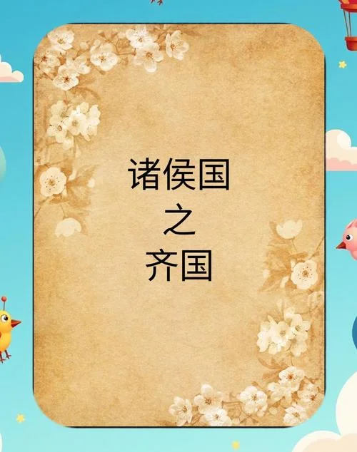 齐国有关的历史故事-齐国历史典故