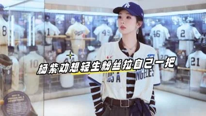 杨紫的粉丝叫什么_1