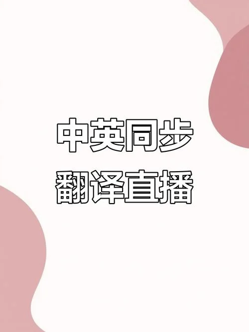 同声翻译介绍-同声翻译介绍