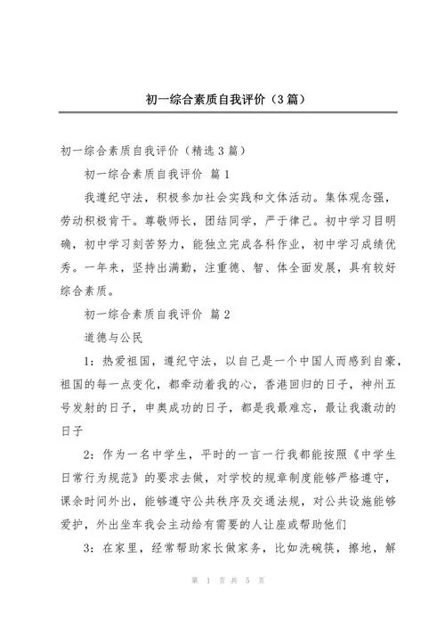 初中学生综合素质评价怎么写自我评价_1