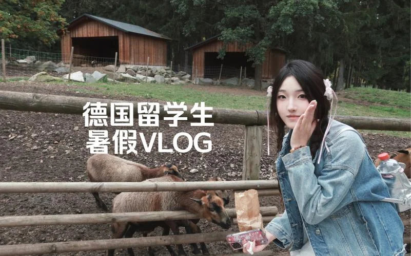 德国留学vlog教程-德国留学Vlog