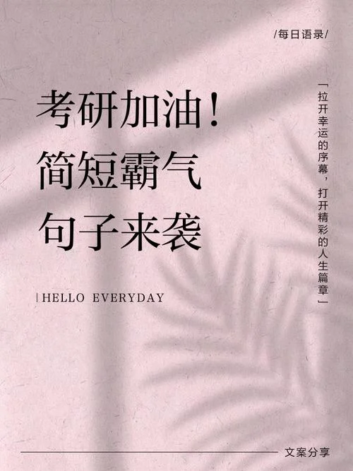考研图片祝福_1