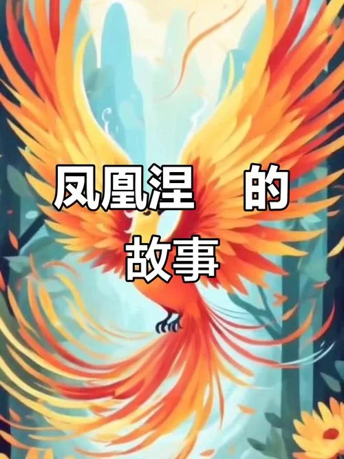 涅槃重生典故的出处_1