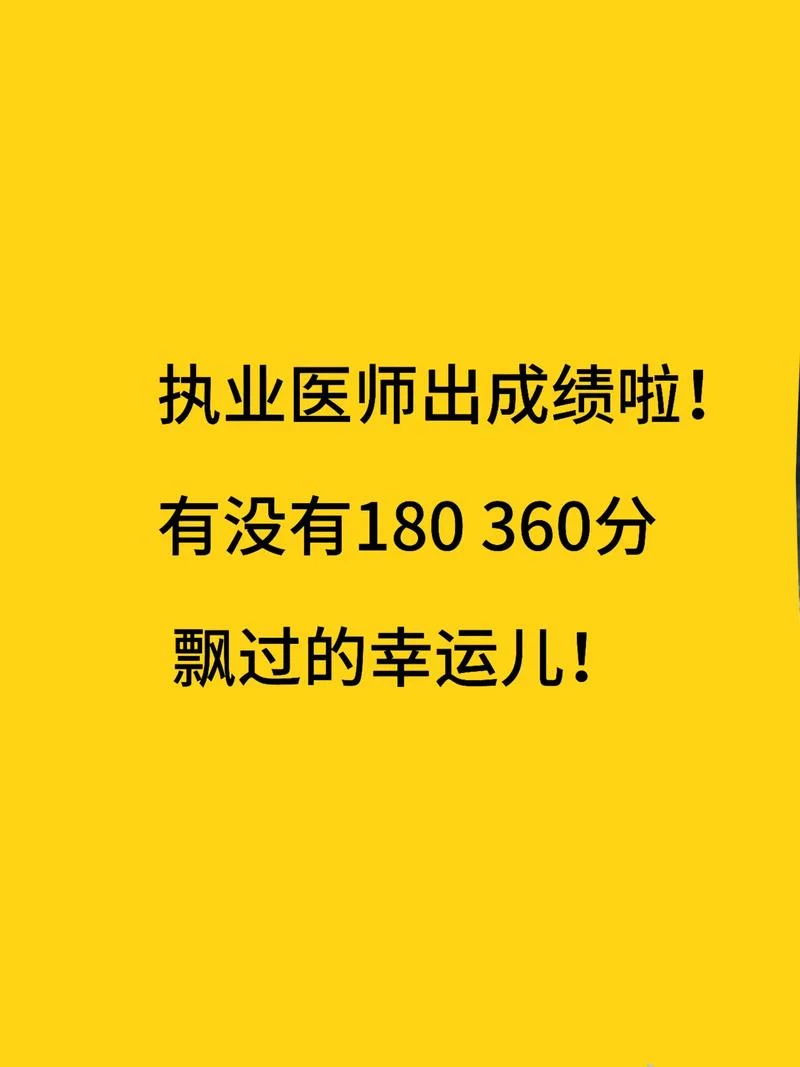 执业医师成绩出来了么-执业医师成绩公布