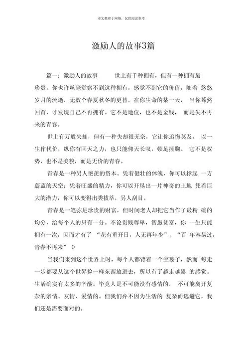 励志小故事和感悟_1