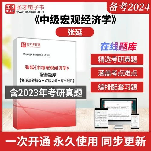 中级宏观经济学考研题库_1