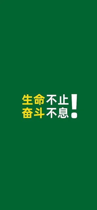 生命不止奋斗不息出处_2