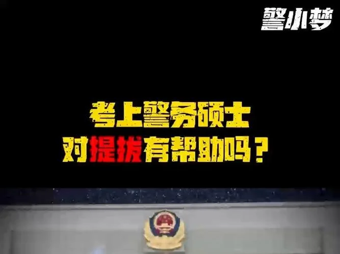 警务硕士报考_1