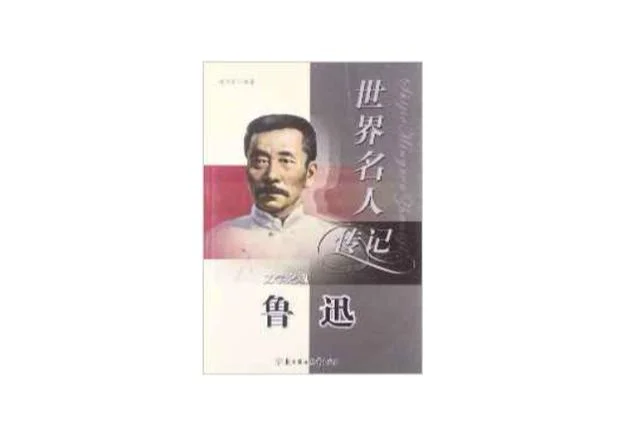 作者简介鲁迅_1