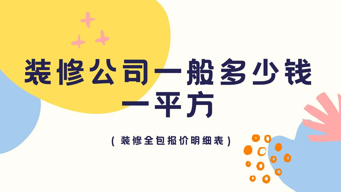装修多少钱合理一平方_2