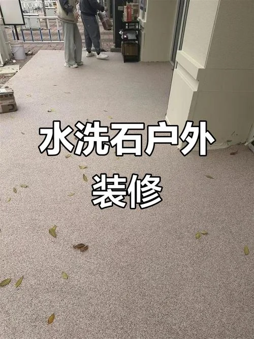 水洗石地面多少一平方_2
