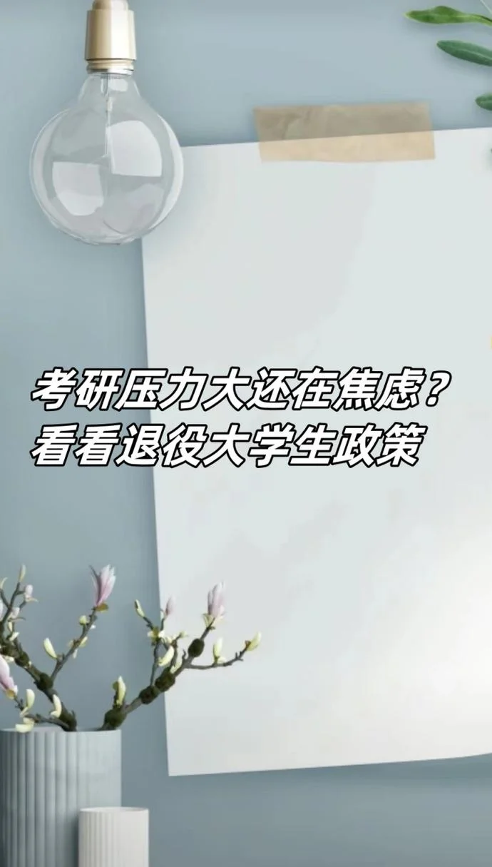 退役大学生考研-退役大学生考研