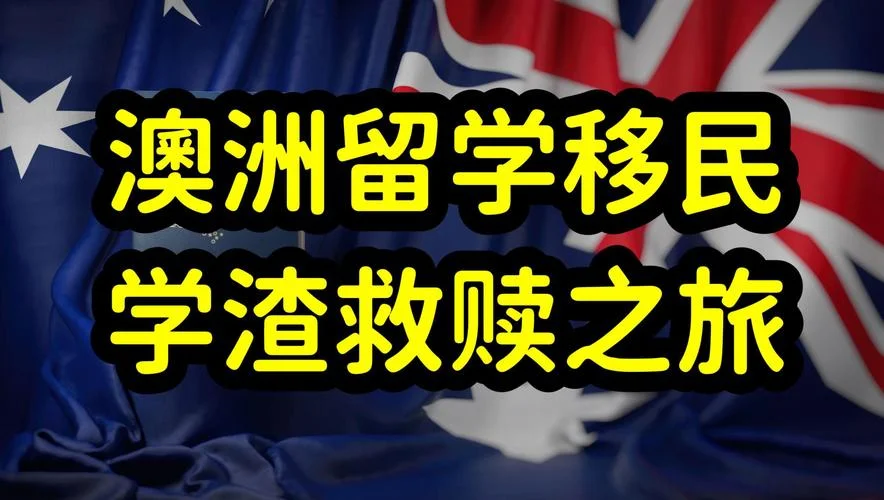 澳大利亚留学门槛高-澳洲留学要求严