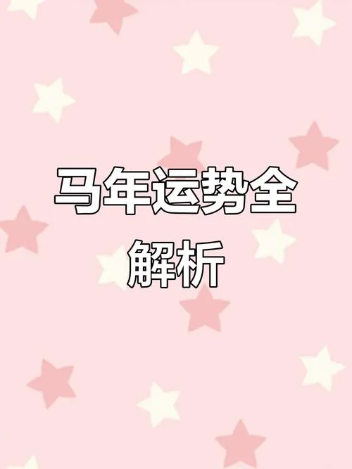 78属马2017运势及运程-78 属马 2017 运势