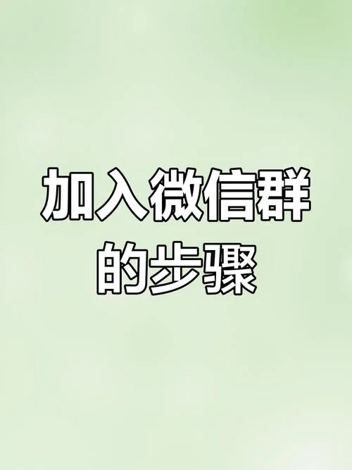 怎样建扫描二维码加群的微信群-微信群二维码加群