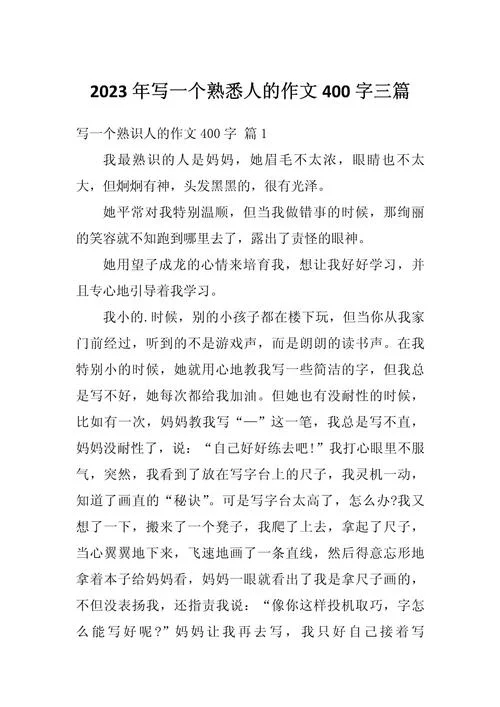 写人的作文400字3篇_1