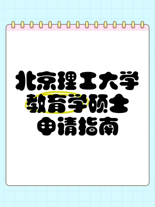 北京理工大学教育学考研-北理工教育学考研