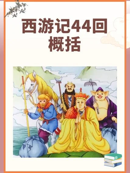 西游记第四十四回感悟_1
