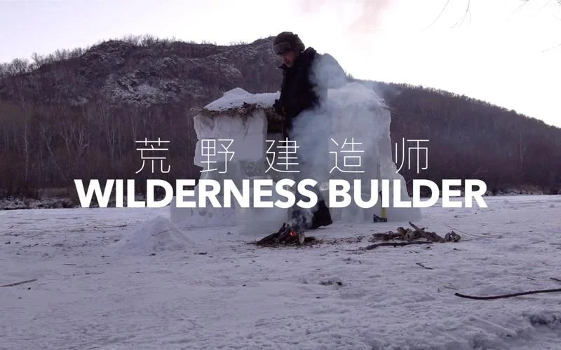 荒野建造师-荒野营造师