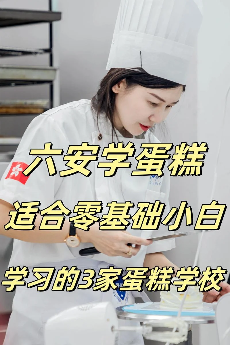 六安哪里有学烘焙-六安哪里有学烘焙